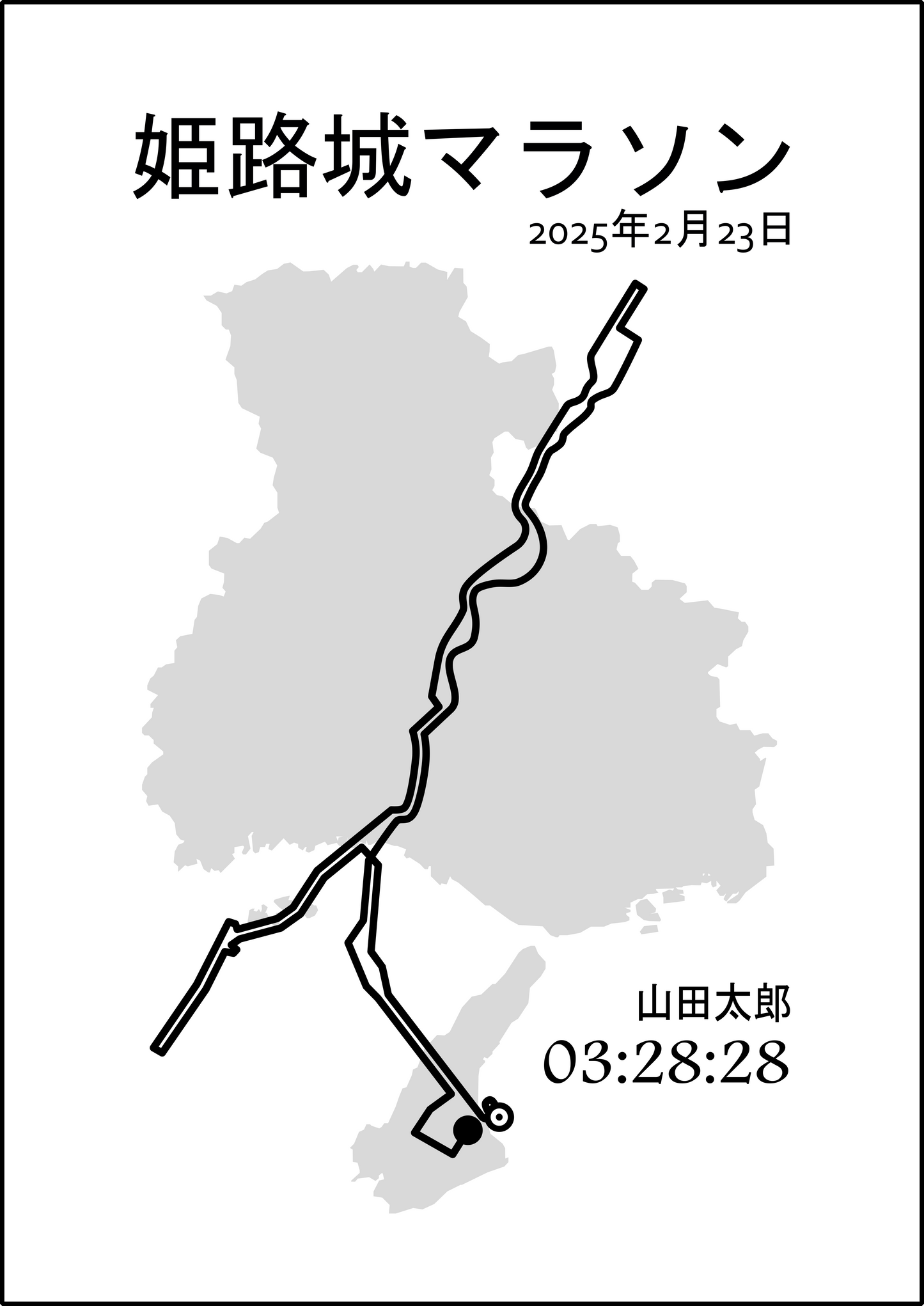 姫路マラソンポスター